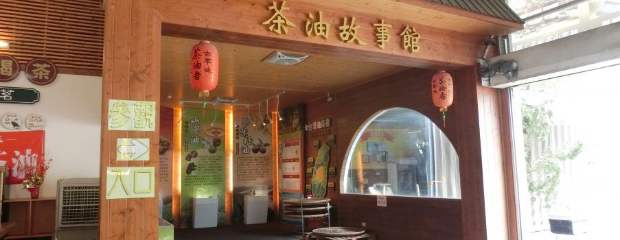 華秝農場茶油故事館